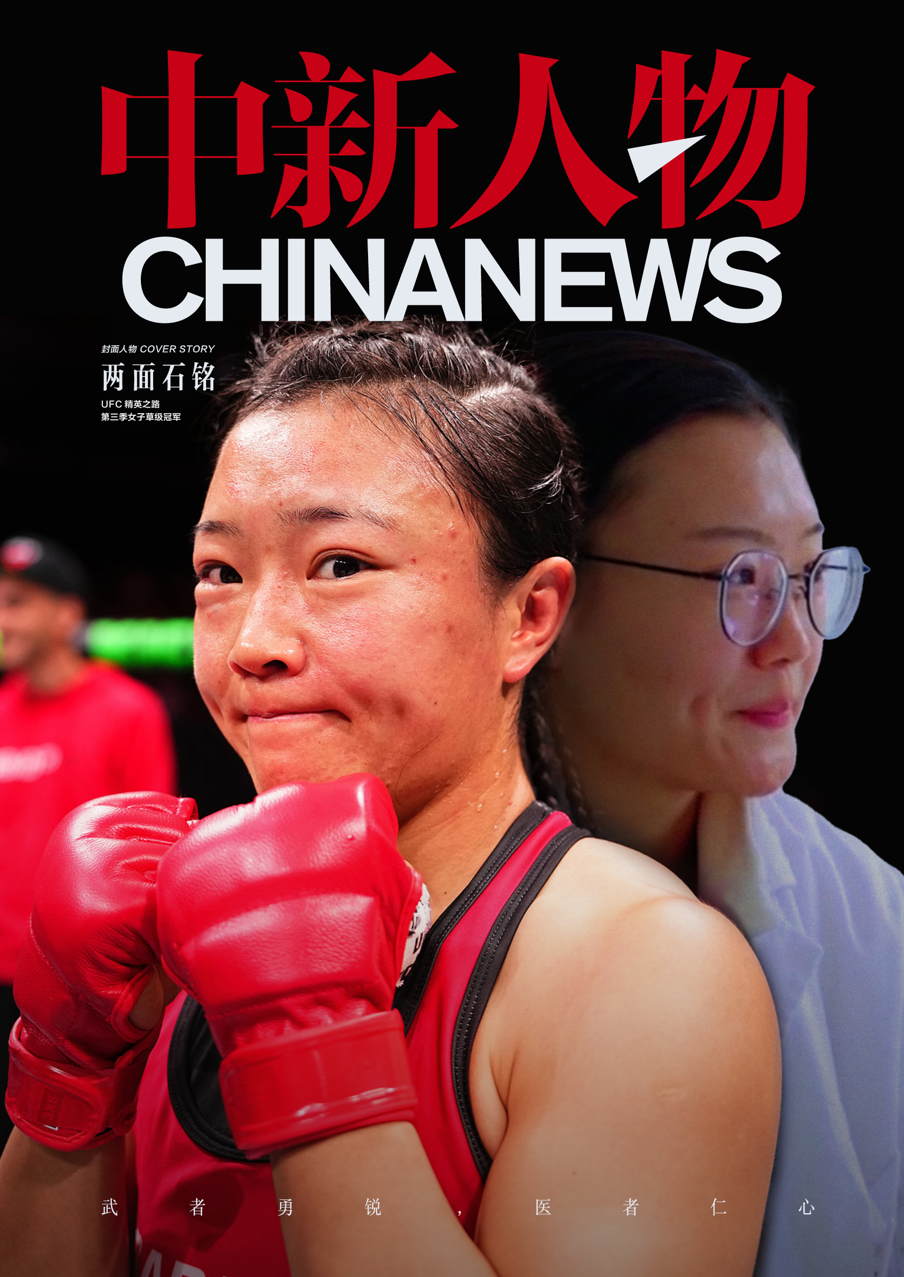 两面石铭：从擂台到诊室，武者勇锐与医者仁心