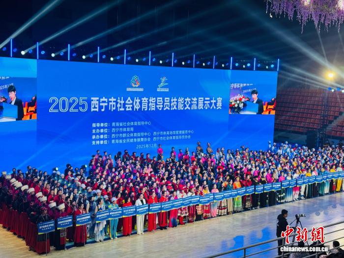 2025西宁社会体育指导员技能大赛开赛，49支队伍