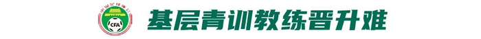 中国足协五级青训体系启动 精英教练缺口引关注